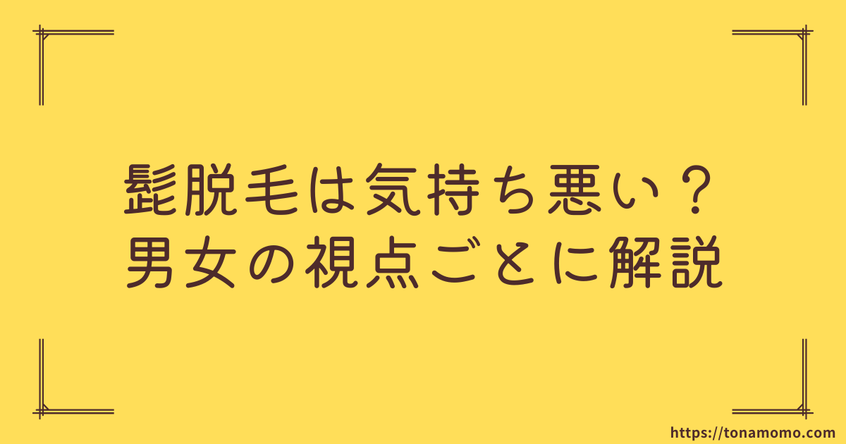 女性はこう見る！男性はこう悩む！髭脱毛の「気持ち悪い」を徹底解説