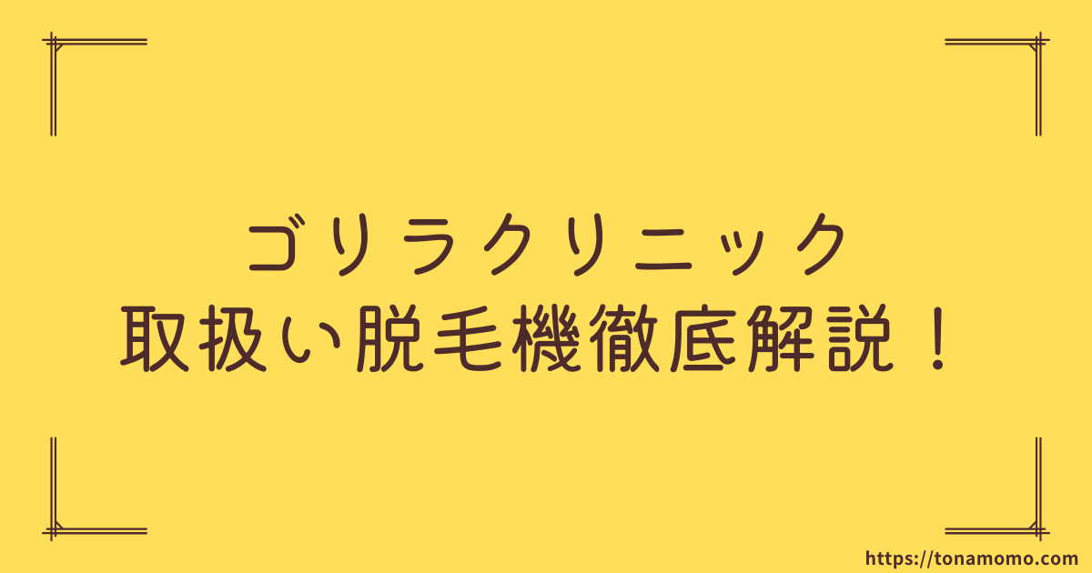 どんな毛にも対応可能！ゴリラクリニック取扱い脱毛機械を徹底解説