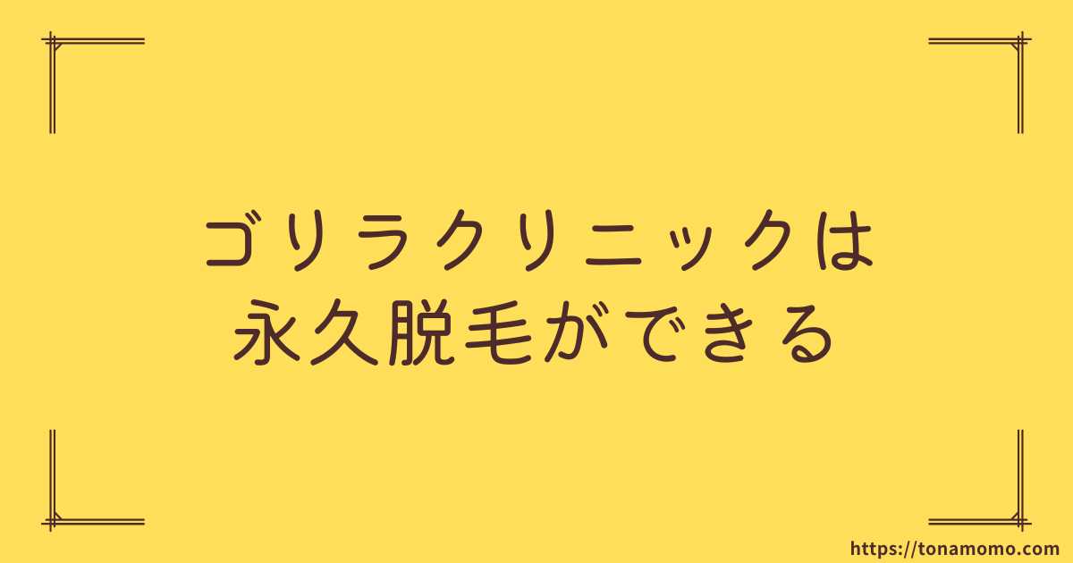 永久脱毛できない？ゴリラクリニックの髭脱毛の誤解を完全に解消！永久脱毛できるクリニック！