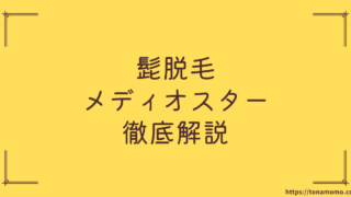 メディオスターnext proは髭脱毛にも効果があります！『実体験』から徹底解説します！