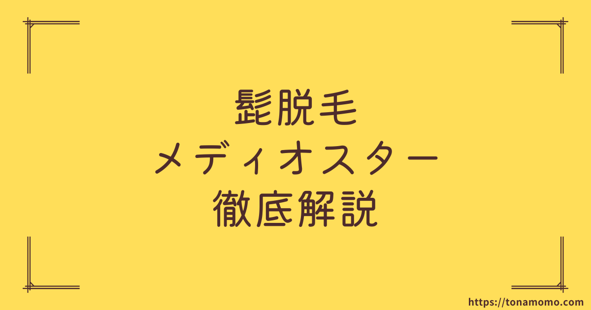 メディオスターnext proは髭脱毛にも効果があります！『実体験』から徹底解説します！