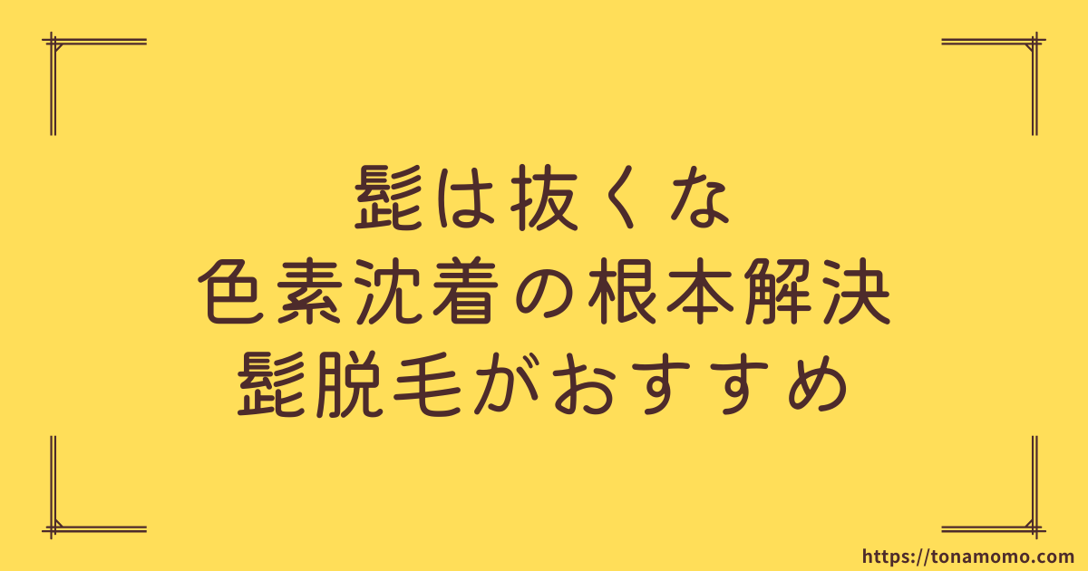 髭を抜く事は色素沈着の原因に。治し方や根本的な解決方法はひげ脱毛をおすすめします。