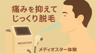 メディオスターnext proは髭脱毛にも効果があります！『実体験』から徹底解説します！