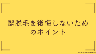 髭脱毛で後悔する9割は「効果ない」「高すぎた」失敗しないコツを実体験から詳しく解説します。