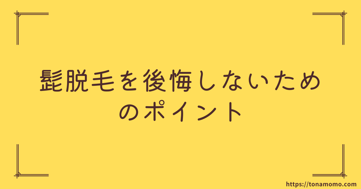 髭脱毛で後悔する9割は「効果ない」「高すぎた」失敗しないコツを実体験から詳しく解説します。