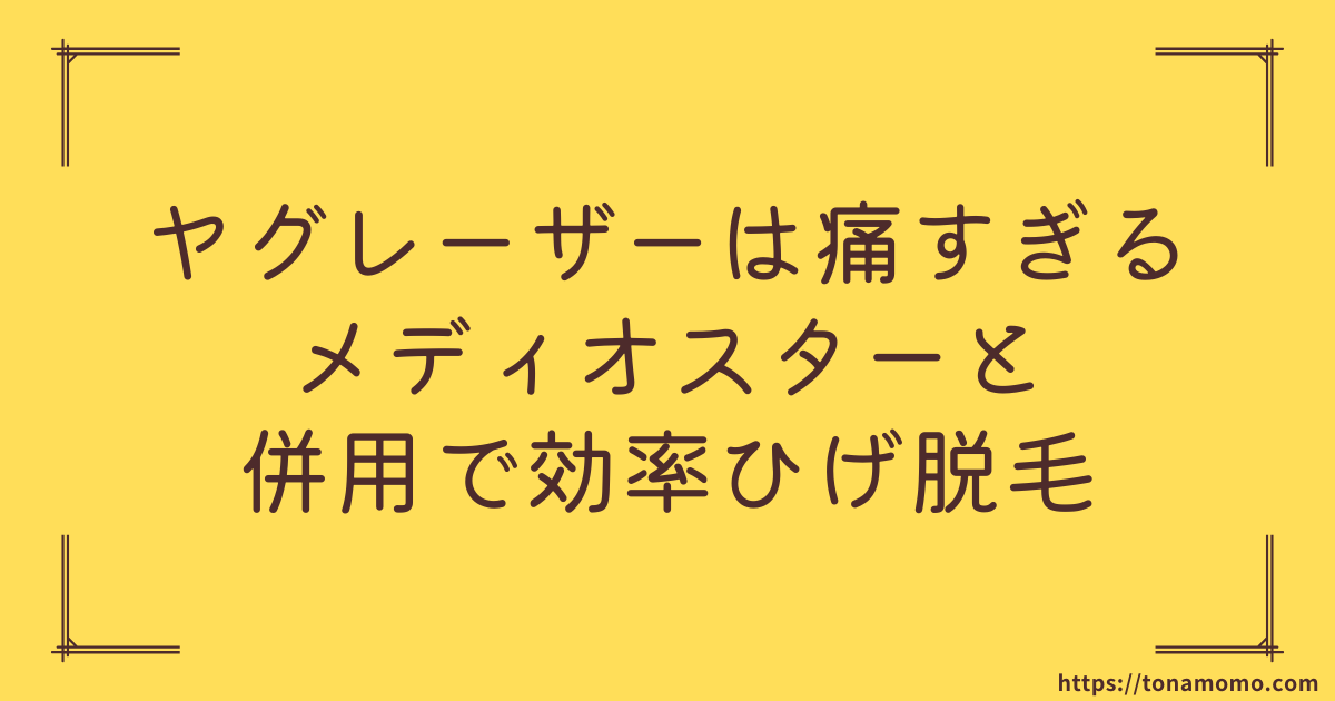 ヤグレーザーは痛すぎ？16回脱毛した私が「本当の痛さ」と対策紹介【段階的に慣らす方法あり】