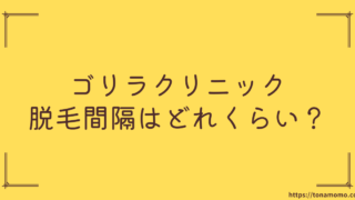 【ゴリラクリニック】ヒゲ脱毛の間隔は何週間おき？最短で終わる通い方を実体験からお伝えします。