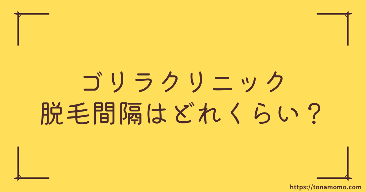 【ゴリラクリニック】ヒゲ脱毛の間隔は何週間おき？最短で終わる通い方を実体験からお伝えします。
